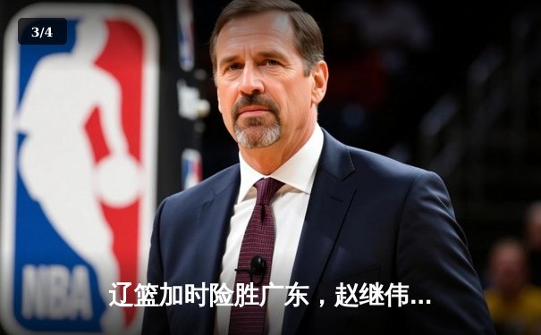 辽篮加时险胜广东，赵继伟33分率队夺赛点 - 3