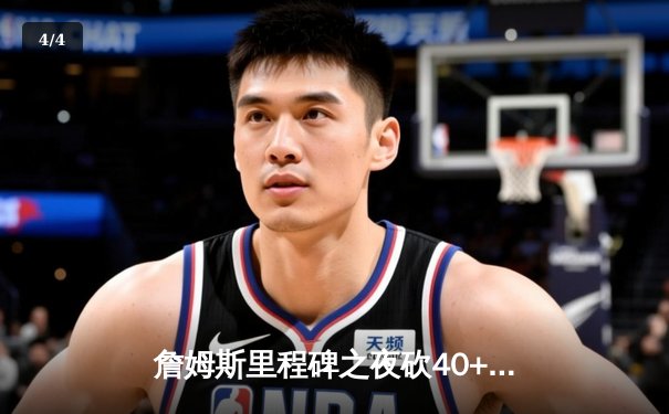 詹姆斯里程碑之夜砍40+7+5 湖人加时险胜勇士迎三连胜 - 4