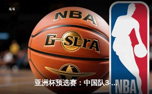 亚洲杯预选赛：中国队3-1逆转新加坡，武磊梅开二度闪耀全场 - 4