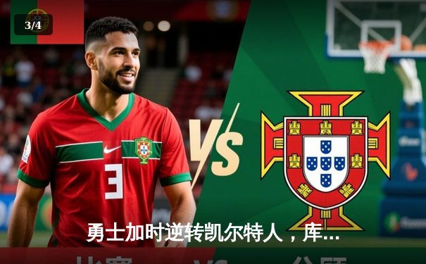 勇士加时逆转凯尔特人，库里43分刷新总决赛三分纪录 - 3