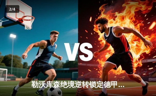 勒沃库森绝境逆转锁定德甲冠军，赛季不败神话延续至45场 - 2