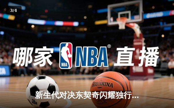 新生代对决东契奇闪耀独行侠，达拉斯加时险胜雷霆挺进西决 - 3