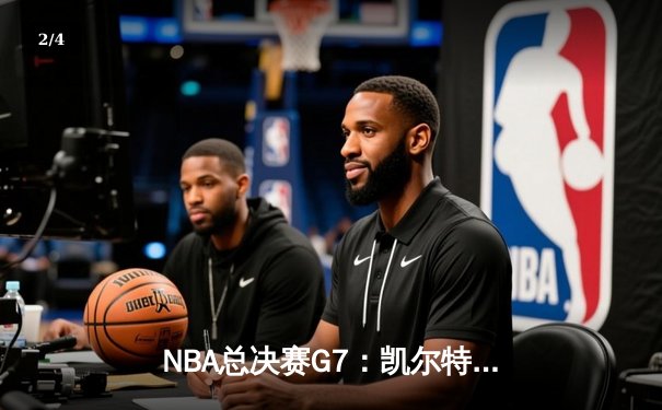 NBA总决赛G7：凯尔特人加时险胜勇士，塔图姆狂砍39分荣膺FMVP - 2