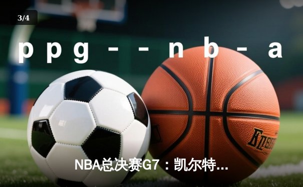 NBA总决赛G7：凯尔特人加时险胜勇士，塔图姆狂砍39分荣膺FMVP - 3
