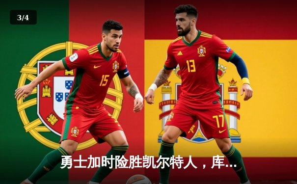 勇士加时险胜凯尔特人，库里40分锁定胜局 - 3