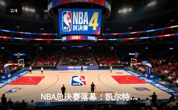 NBA总决赛落幕：凯尔特人18冠加冕，塔图姆26+13+11创历史 - 2