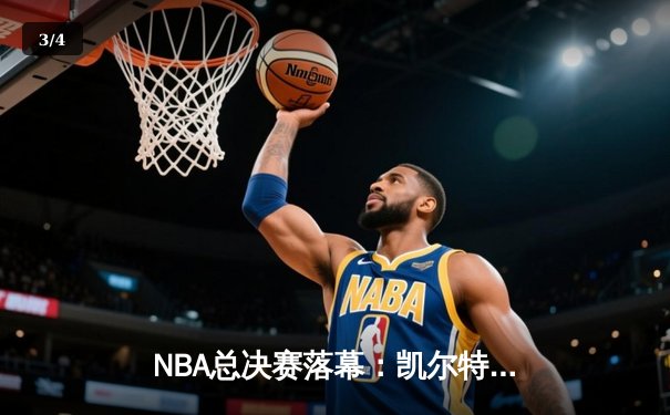 NBA总决赛落幕：凯尔特人18冠加冕，塔图姆26+13+11创历史 - 3