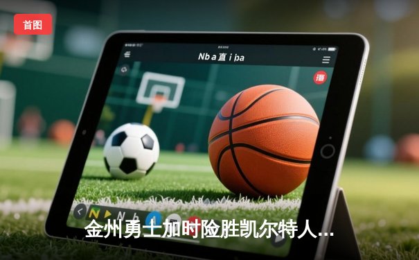 金州勇士加时险胜凯尔特人 库里狂砍41分创里程碑