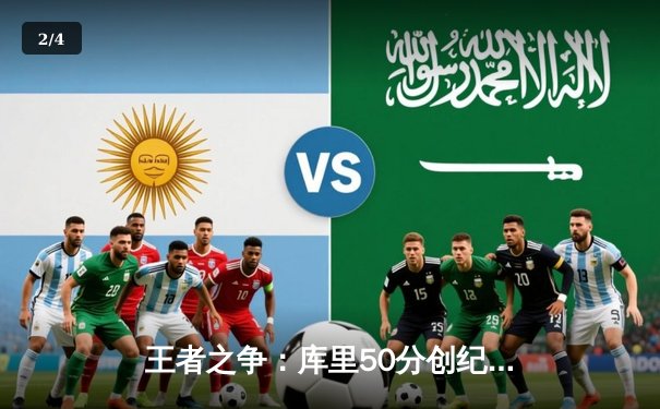 王者之争：库里50分创纪录，勇士加时逆转凯尔特人夺赛季关键胜利 - 2