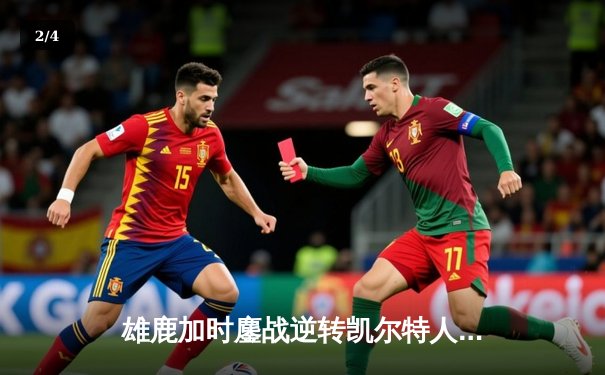 雄鹿加时鏖战逆转凯尔特人 字母哥44+14+7主宰关键时刻 - 2