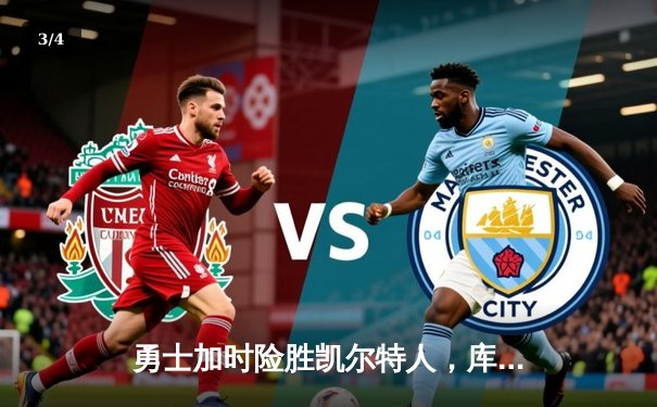 勇士加时险胜凯尔特人，库里狂砍43分率队逆转20分劣势 - 3