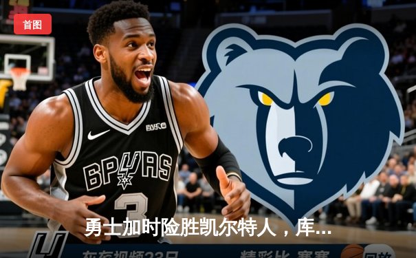 勇士加时险胜凯尔特人，库里狂砍43分率队逆转20分劣势